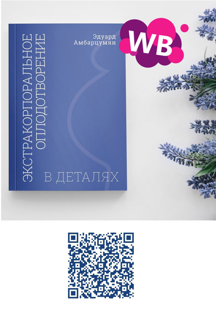 Книга «Экстракорпоральное оплодотворение в деталях» - это книга о тонкостях, нерешённых вопросах, трудностях и способах их преодоления в области современных вспомогательных репродуктивных технологии